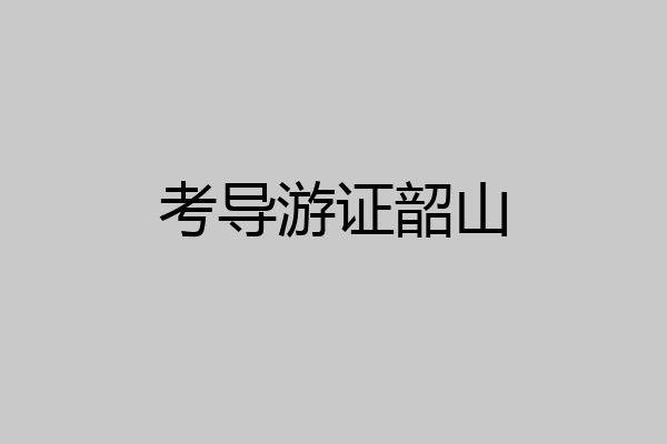 考导游证韶山