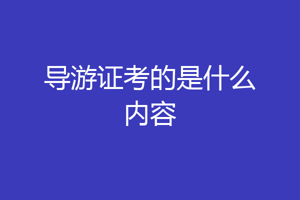 导游证考的是什么内容