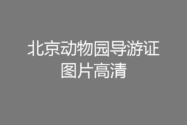 北京动物园导游证图片高清