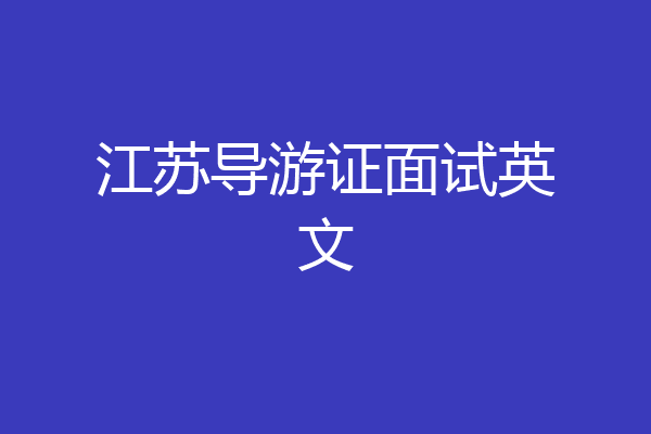 江苏导游证面试英文