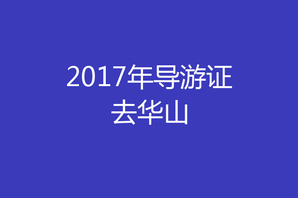 2017年导游证去华山