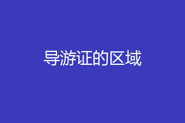 导游证的区域
