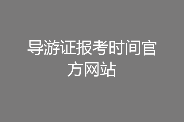 导游证报考时间官方网站