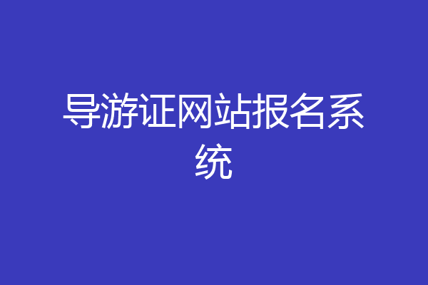 导游证网站报名系统