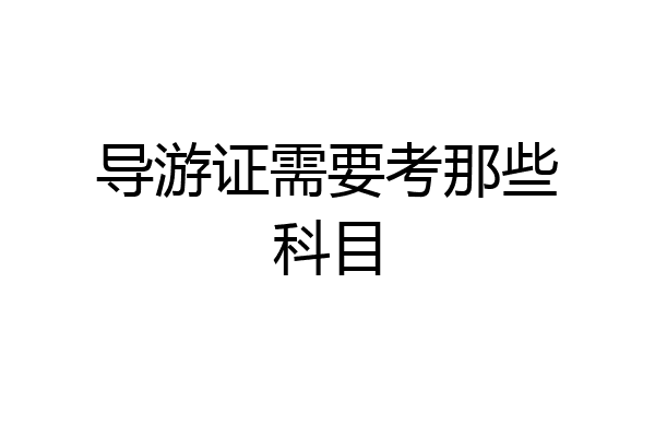 导游证需要考那些科目