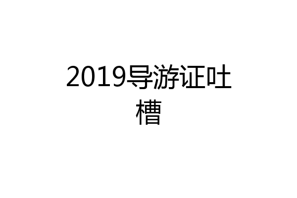 2019导游证吐槽