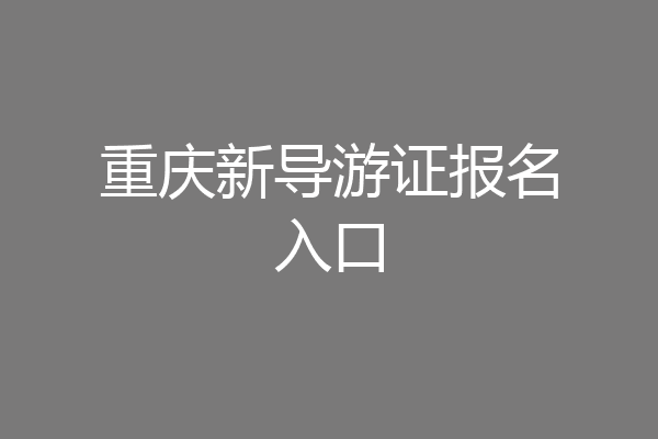 重庆新导游证报名入口