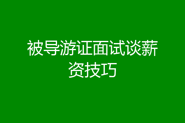 被导游证面试谈薪资技巧
