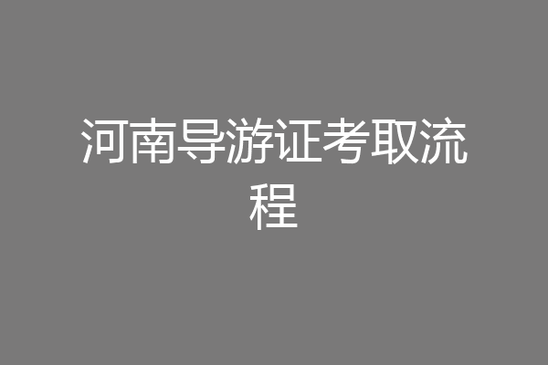 河南导游证考取流程