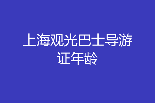 上海观光巴士导游证年龄