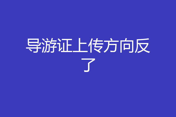 导游证上传方向反了