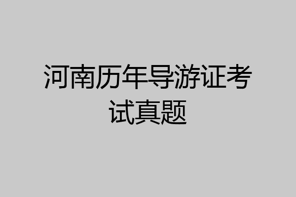河南历年导游证考试真题