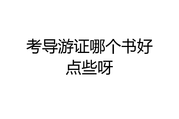 考导游证哪个书好点些呀