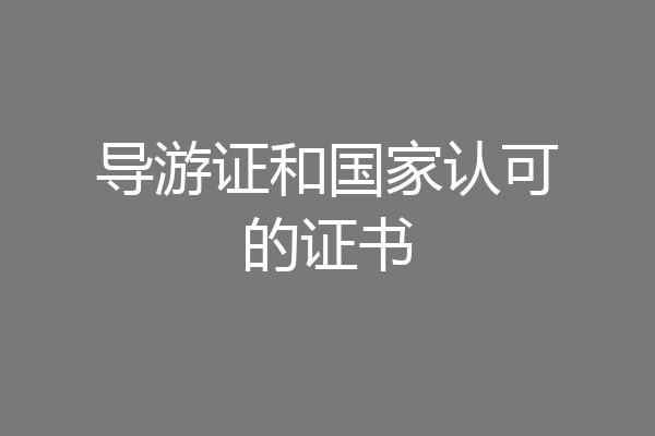 导游证和国家认可的证书