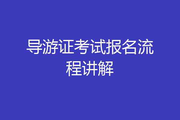 导游证考试报名流程讲解