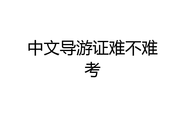 中文导游证难不难考