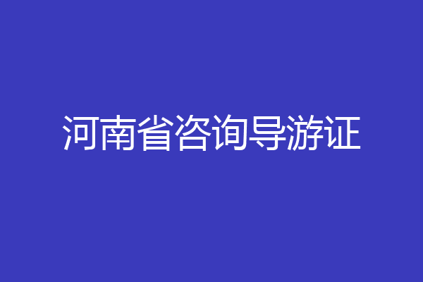 河南省咨询导游证