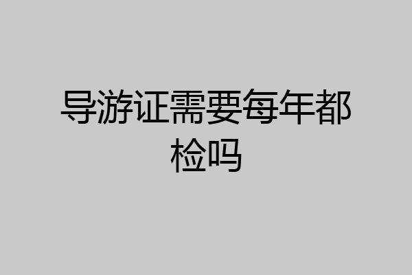 导游证需要每年都检吗