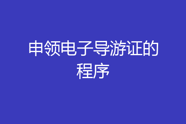 申领电子导游证的程序