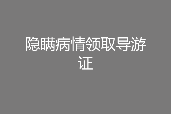 隐瞒病情领取导游证