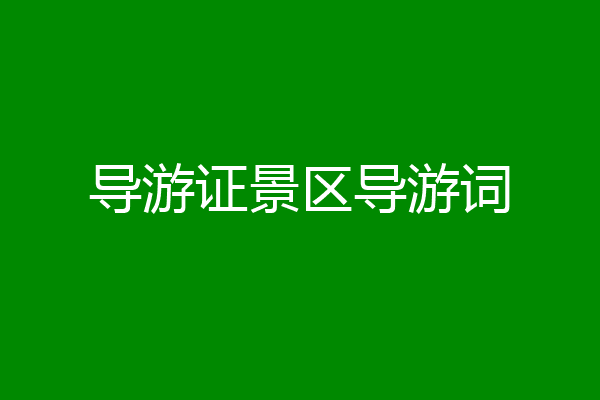 导游证景区导游词