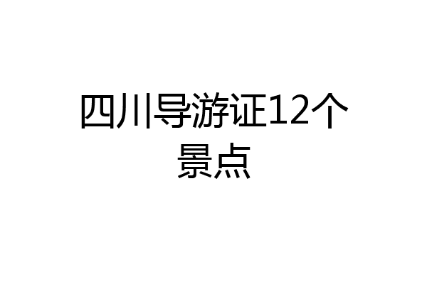 四川导游证12个景点