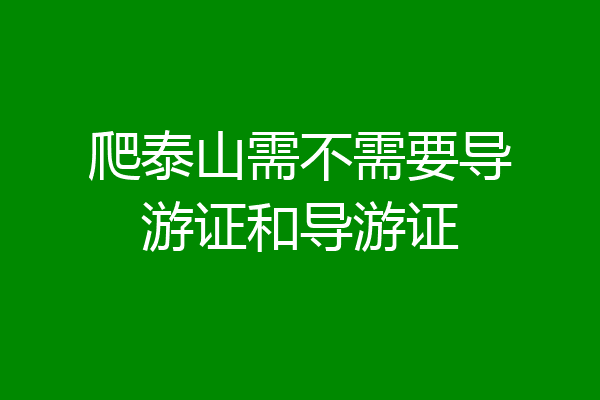 爬泰山需不需要导游证和导游证