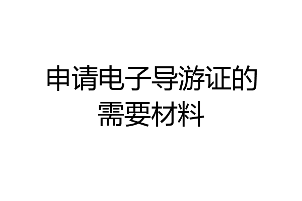 申请电子导游证的需要材料