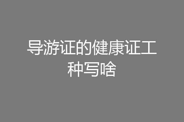 导游证的健康证工种写啥
