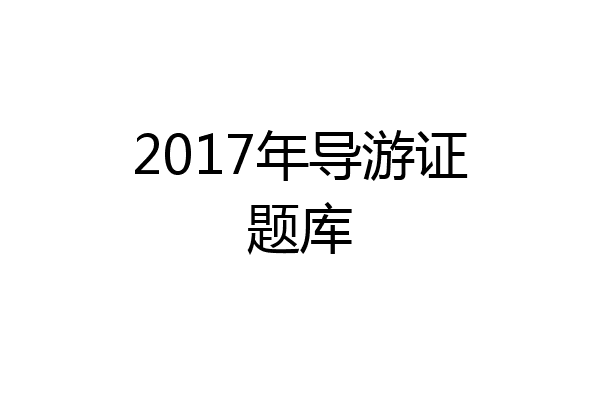 2017年导游证题库