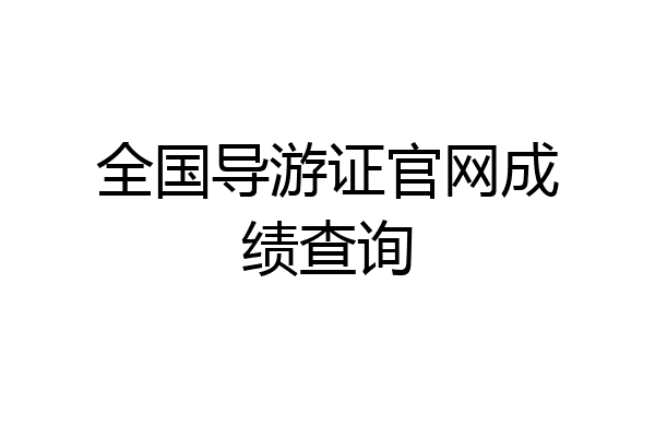 全国导游证官网成绩查询