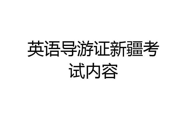 英语导游证新疆考试内容