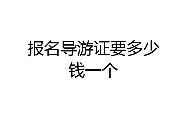 报名导游证要多少钱一个