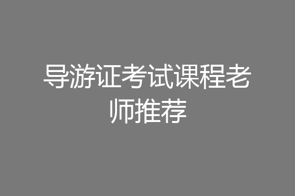 导游证考试课程老师推荐