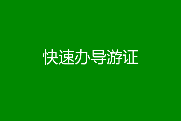 快速办导游证