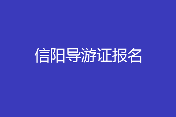 信阳导游证报名