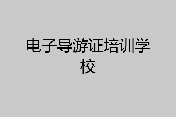 电子导游证培训学校