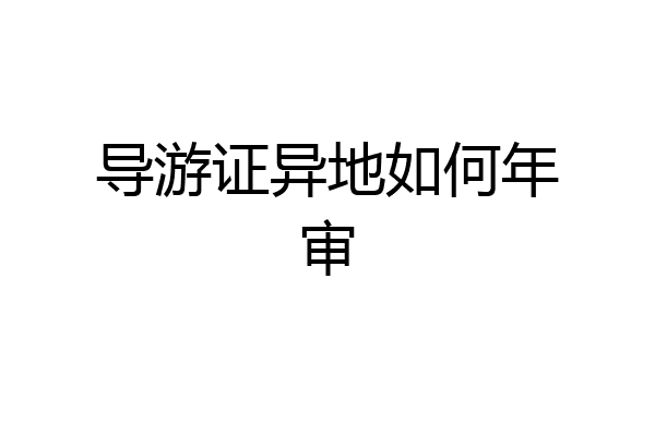 导游证异地如何年审