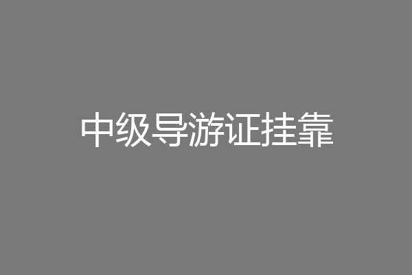 中级导游证挂靠