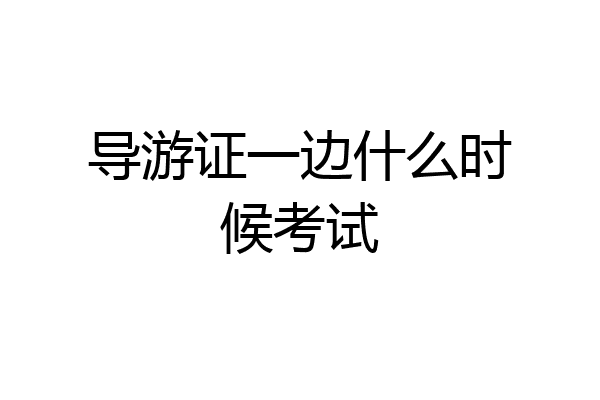 导游证一边什么时候考试