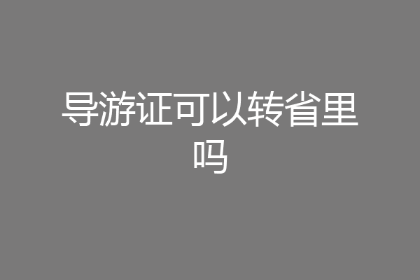 导游证可以转省里吗
