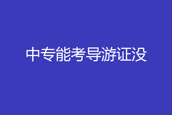 中专能考导游证没