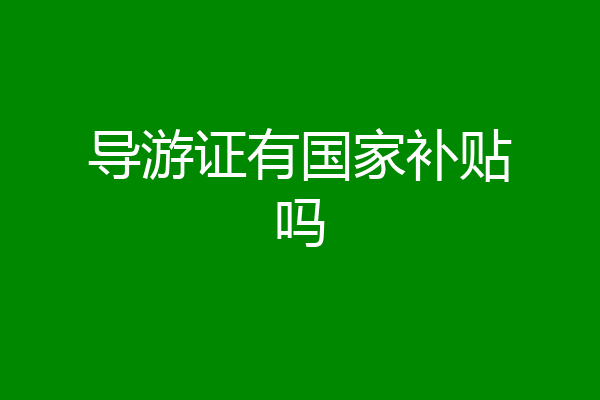 导游证有国家补贴吗