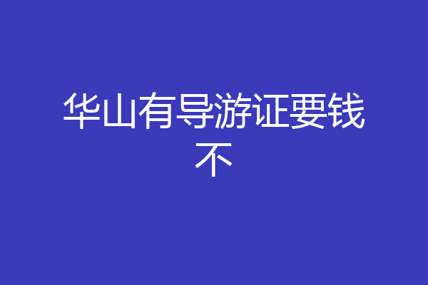 华山有导游证要钱不