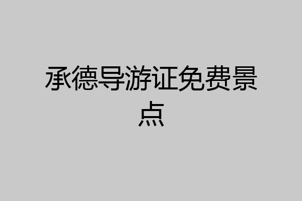 承德导游证免费景点