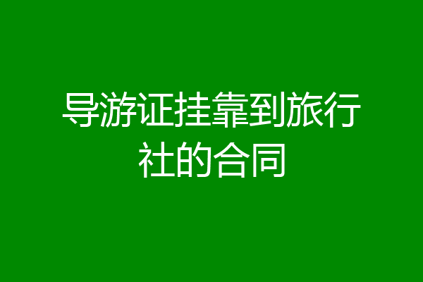 导游证挂靠到旅行社的合同