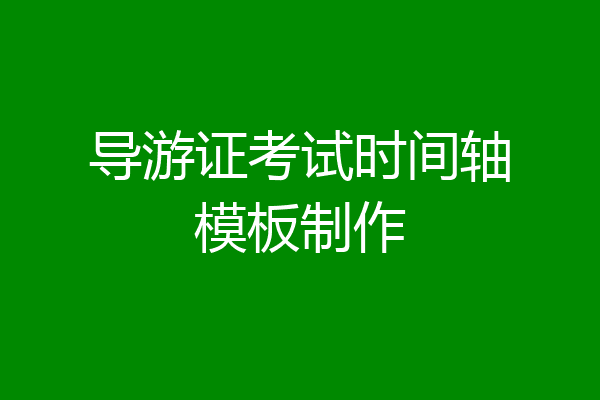 导游证考试时间轴模板制作