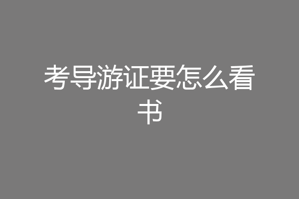考导游证要怎么看书