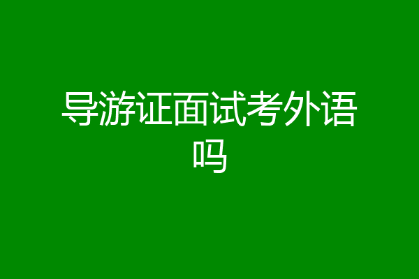 导游证面试考外语吗