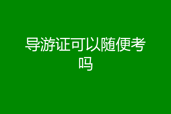 导游证可以随便考吗